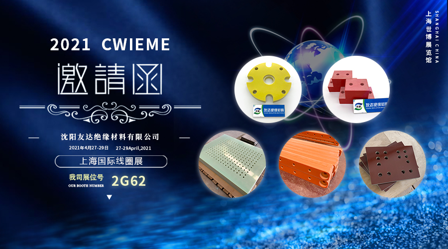 友達絕緣材料邀您共赴2021上海國際線(xiàn)圈展(CWIEME）